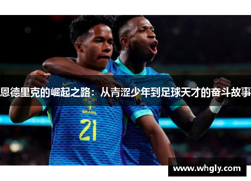 恩德里克的崛起之路：从青涩少年到足球天才的奋斗故事