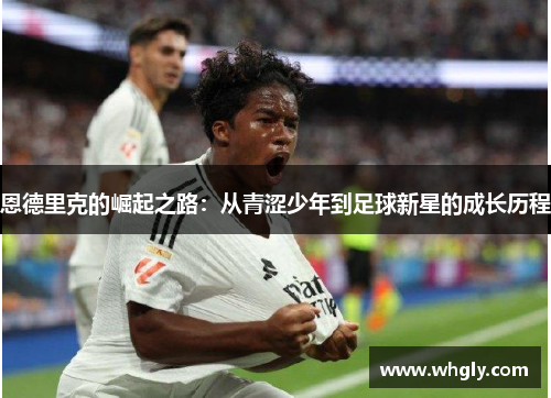 恩德里克的崛起之路：从青涩少年到足球新星的成长历程