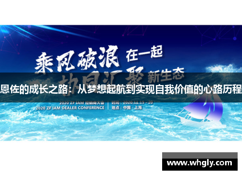 恩佐的成长之路：从梦想起航到实现自我价值的心路历程