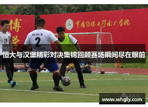 恒大与汉堡精彩对决集锦回顾赛场瞬间尽在眼前