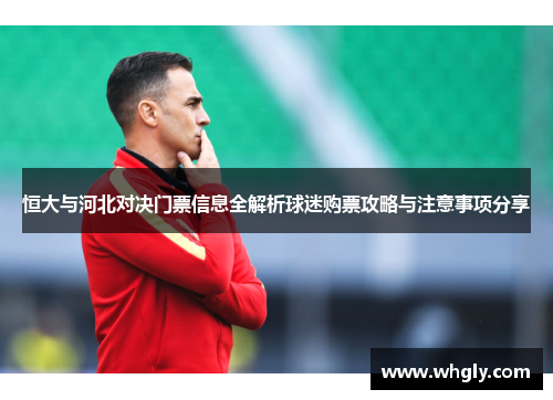 恒大与河北对决门票信息全解析球迷购票攻略与注意事项分享