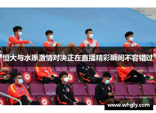 恒大与水原激情对决正在直播精彩瞬间不容错过