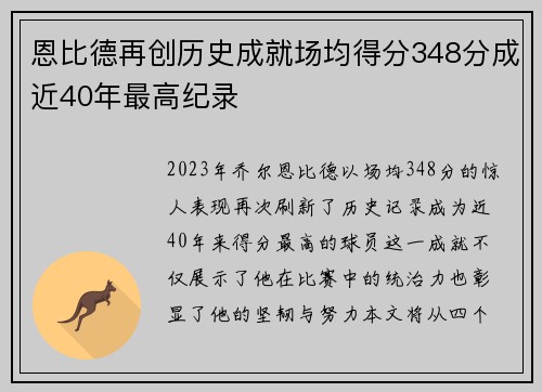 恩比德再创历史成就场均得分348分成近40年最高纪录