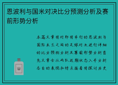 恩波利与国米对决比分预测分析及赛前形势分析