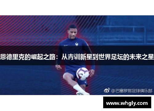 恩德里克的崛起之路：从青训新星到世界足坛的未来之星