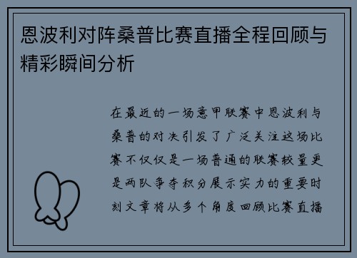 恩波利对阵桑普比赛直播全程回顾与精彩瞬间分析