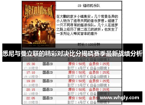 悉尼与曼立联的精彩对决比分揭晓赛季最新战绩分析