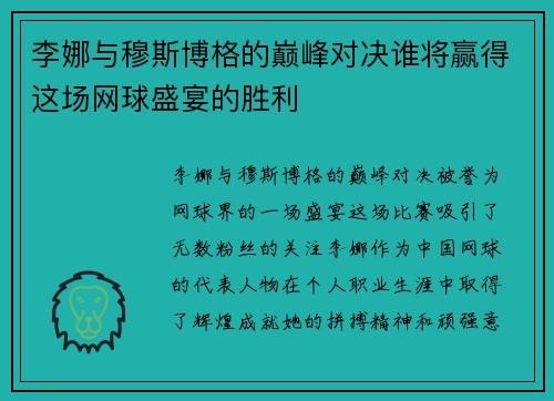李娜与穆斯博格的巅峰对决谁将赢得这场网球盛宴的胜利