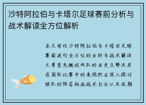 沙特阿拉伯与卡塔尔足球赛前分析与战术解读全方位解析