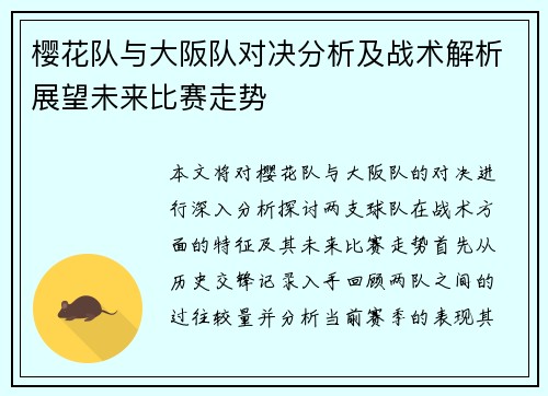 樱花队与大阪队对决分析及战术解析展望未来比赛走势