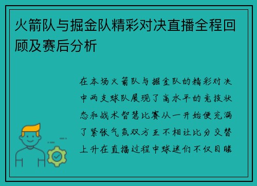 火箭队与掘金队精彩对决直播全程回顾及赛后分析
