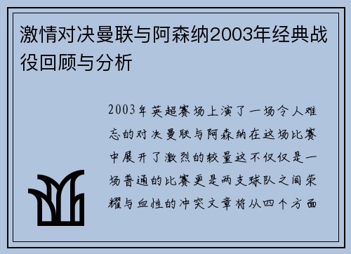 激情对决曼联与阿森纳2003年经典战役回顾与分析