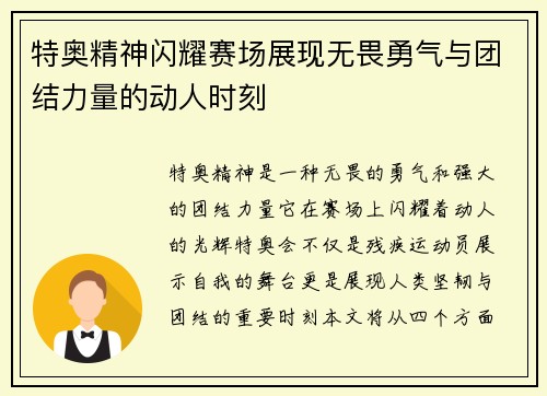 特奥精神闪耀赛场展现无畏勇气与团结力量的动人时刻