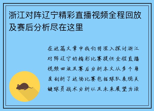 浙江对阵辽宁精彩直播视频全程回放及赛后分析尽在这里