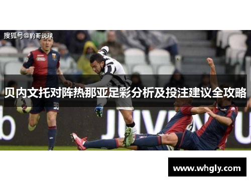 贝内文托对阵热那亚足彩分析及投注建议全攻略