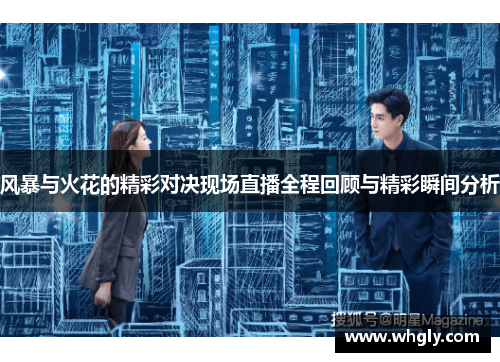 风暴与火花的精彩对决现场直播全程回顾与精彩瞬间分析