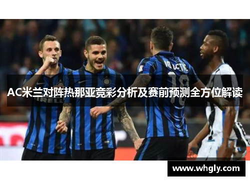 AC米兰对阵热那亚竞彩分析及赛前预测全方位解读