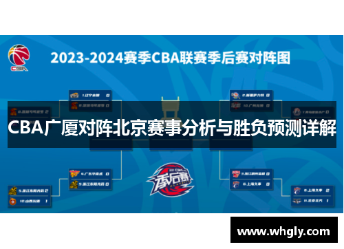 CBA广厦对阵北京赛事分析与胜负预测详解