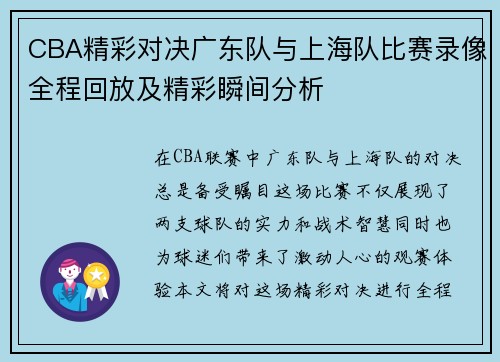 CBA精彩对决广东队与上海队比赛录像全程回放及精彩瞬间分析