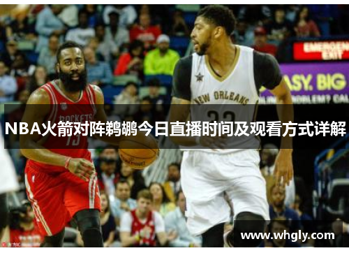 NBA火箭对阵鹈鹕今日直播时间及观看方式详解