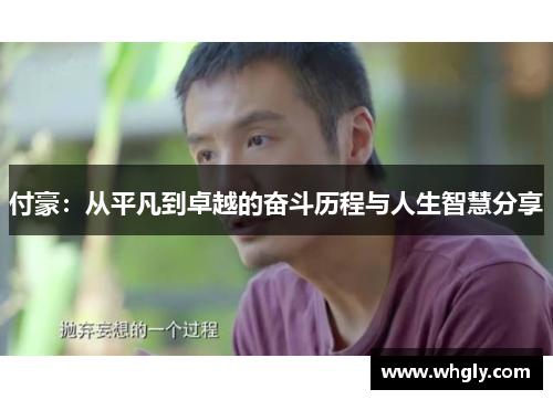 付豪：从平凡到卓越的奋斗历程与人生智慧分享