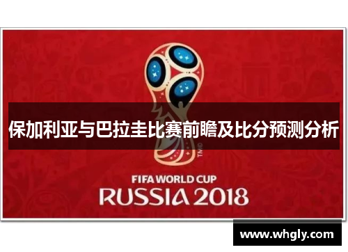 保加利亚与巴拉圭比赛前瞻及比分预测分析