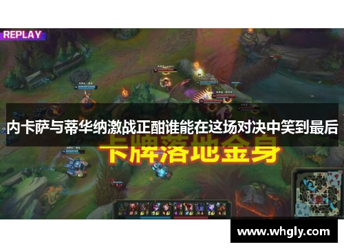 内卡萨与蒂华纳激战正酣谁能在这场对决中笑到最后