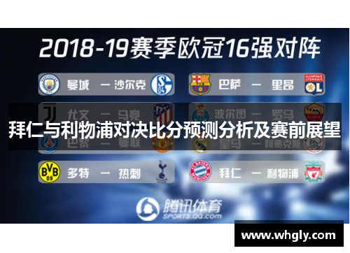 拜仁与利物浦对决比分预测分析及赛前展望