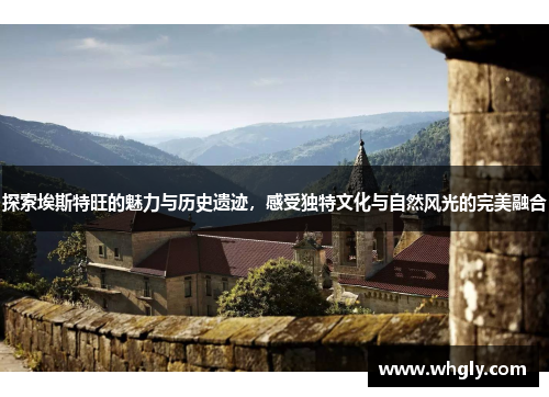 探索埃斯特旺的魅力与历史遗迹，感受独特文化与自然风光的完美融合