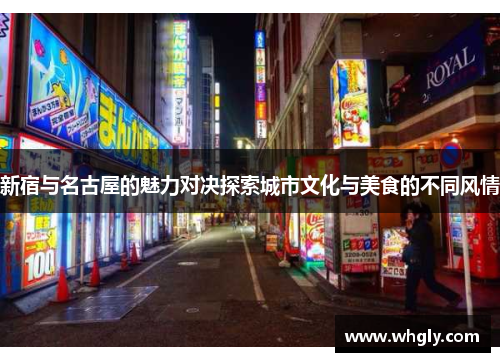 新宿与名古屋的魅力对决探索城市文化与美食的不同风情