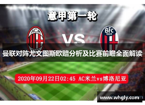 曼联对阵尤文图斯欧赔分析及比赛前瞻全面解读