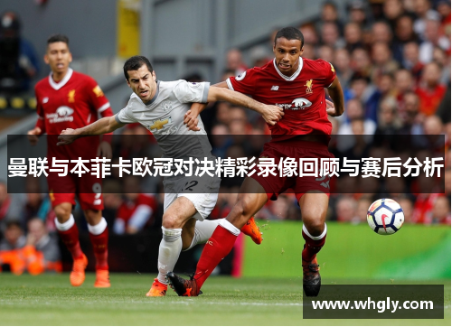 曼联与本菲卡欧冠对决精彩录像回顾与赛后分析