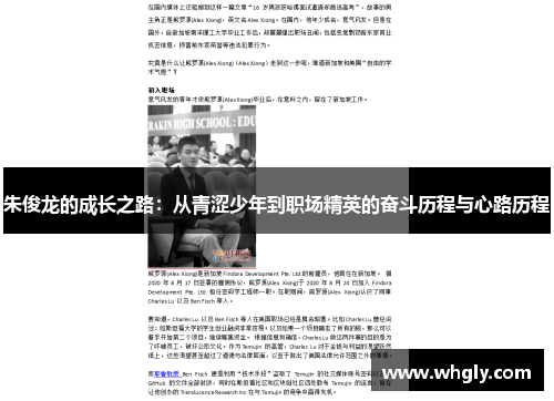 朱俊龙的成长之路：从青涩少年到职场精英的奋斗历程与心路历程
