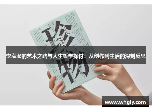 李泓澎的艺术之路与人生哲学探讨：从创作到生活的深刻反思