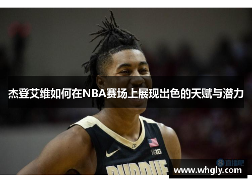 杰登艾维如何在NBA赛场上展现出色的天赋与潜力