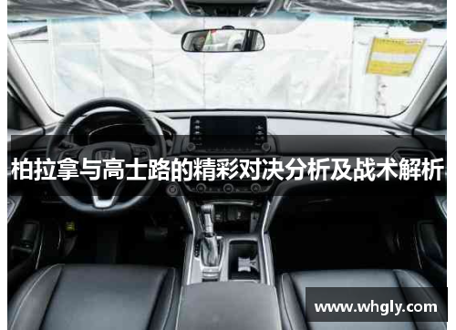 柏拉拿与高士路的精彩对决分析及战术解析