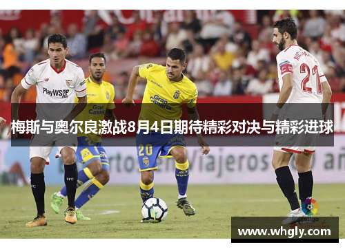 梅斯与奥尔良激战8月4日期待精彩对决与精彩进球