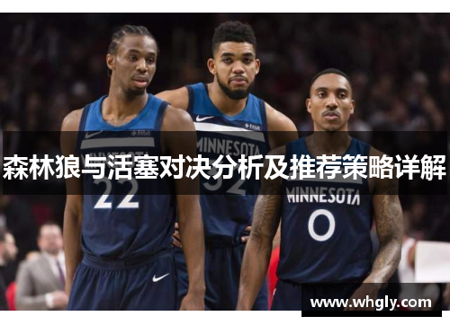 森林狼与活塞对决分析及推荐策略详解