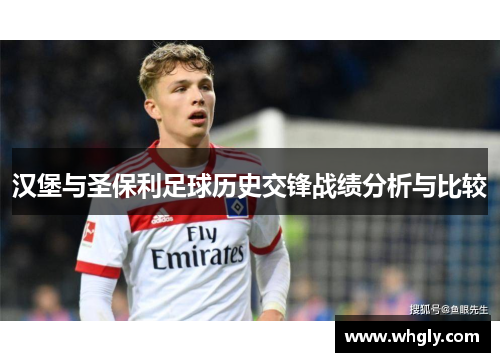 汉堡与圣保利足球历史交锋战绩分析与比较