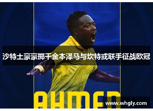沙特土豪豪掷千金本泽马与坎特或联手征战欧冠