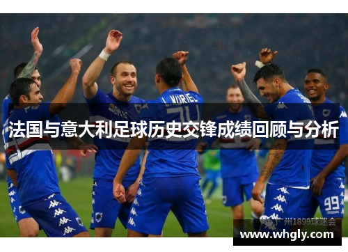 法国与意大利足球历史交锋成绩回顾与分析