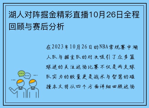 湖人对阵掘金精彩直播10月26日全程回顾与赛后分析