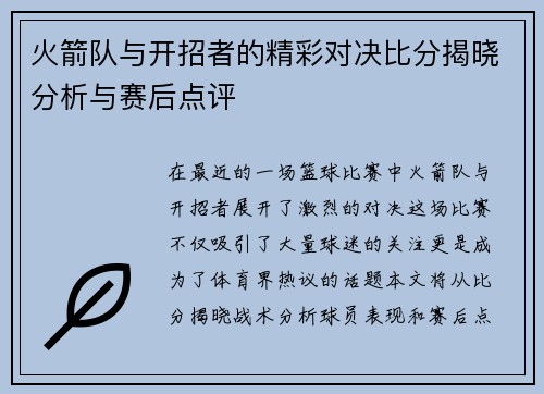 火箭队与开招者的精彩对决比分揭晓分析与赛后点评
