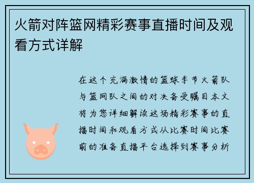 火箭对阵篮网精彩赛事直播时间及观看方式详解
