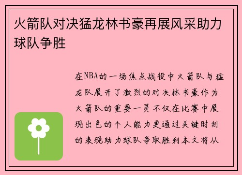 火箭队对决猛龙林书豪再展风采助力球队争胜