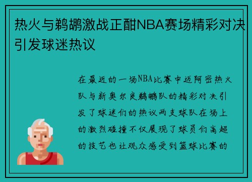 热火与鹈鹕激战正酣NBA赛场精彩对决引发球迷热议