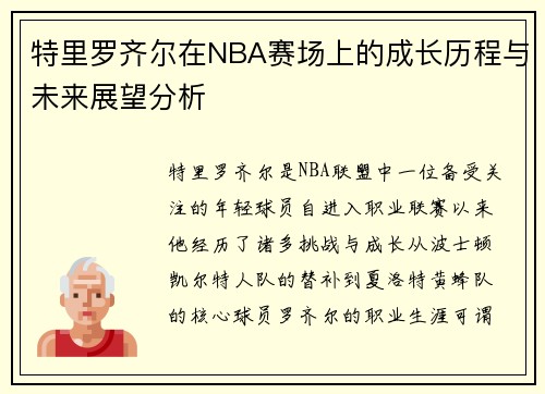 特里罗齐尔在NBA赛场上的成长历程与未来展望分析