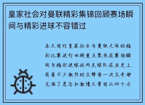 皇家社会对曼联精彩集锦回顾赛场瞬间与精彩进球不容错过