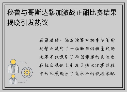 秘鲁与哥斯达黎加激战正酣比赛结果揭晓引发热议