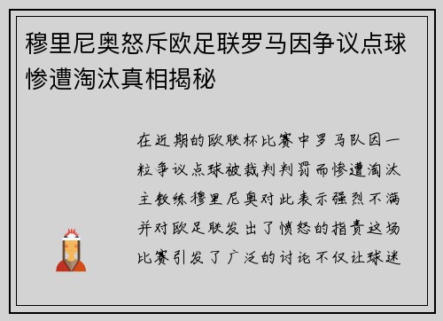 穆里尼奥怒斥欧足联罗马因争议点球惨遭淘汰真相揭秘